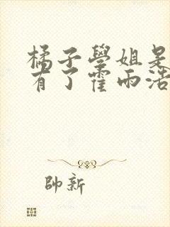 橘子学姐是怎样有了霍雨浩的儿子