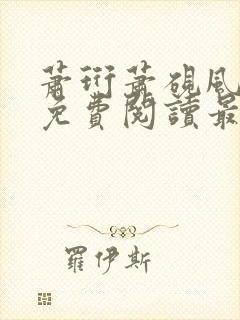 萧珩萧砚风全文免费阅读最新章节更新