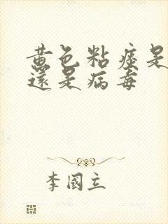 黄色粘痰是细菌还是病毒封面