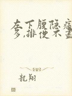 左下腹隐痛,屁多,排便不尽感