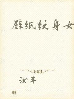 壁纸纹身女高清