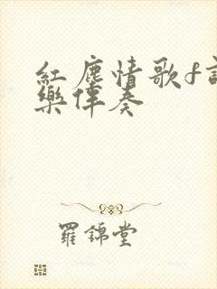 红尘情歌f调音乐伴奏