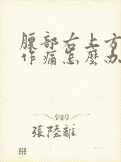 腹部右上方隐隐作痛怎么办