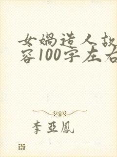 女娲造人故事内容100字左右