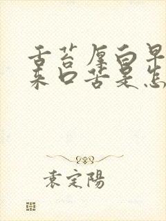 舌苔厚白早上起来口苦是怎么回事