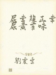 尿常规正常但是尿黄有味