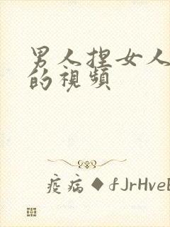 男人捏女人的胸的视频