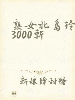 熟女北岛玲人妻3000斩封面