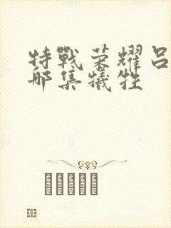 特战荣耀吕小天哪集牺牲