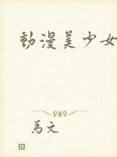 动漫美少女裸体