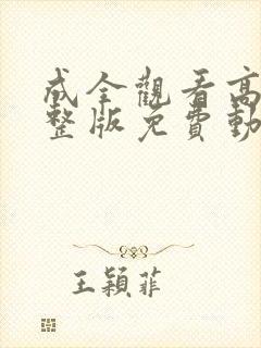 成全观看高清完整版免费动漫