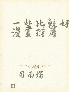 一些比较好看的漫画推荐