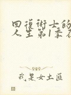 回复术士的重启人生第1季在线观看