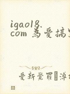 igao18.com 为爱搞点激情