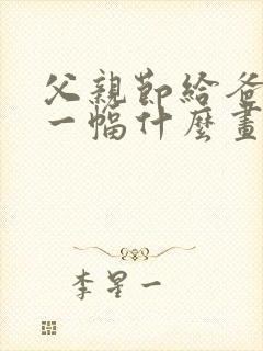 父亲节给爸爸画一幅什么画