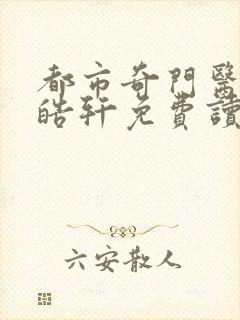 都市奇门医圣叶皓轩免费读最新章节