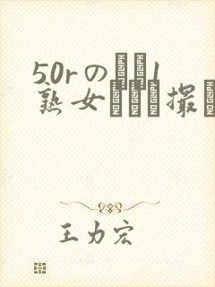 50rのバツ1熟女とハメ撮り