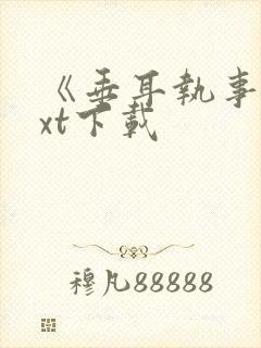 《垂耳执事》txt下载