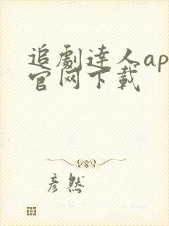 追剧达人app官网下载