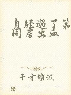 月经过了第二天同房出血