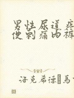 男性尿道疼痛小便刺痛内裤有黄色分泌物