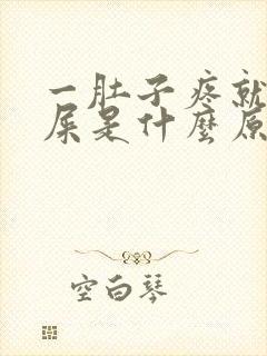 一肚子疼就想拉屎是什么原因封面