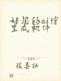 好用的ai绘画生成软件封面