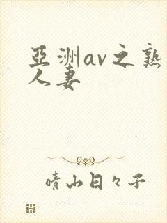 亚洲av之熟女人妻
