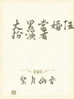 大男当婚伍小六扮演者