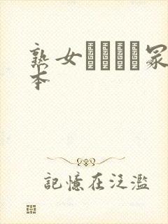 熟女ヘンリー冢本封面