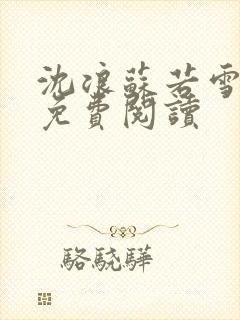 沈浪苏若雪全文免费阅读