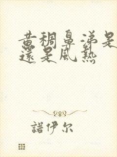 黄稠鼻涕是风寒还是风热