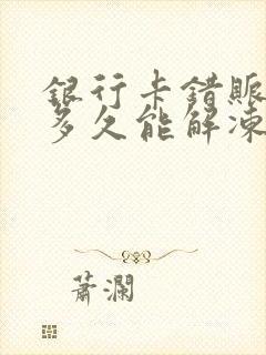 银行卡错账冻结多久能解冻