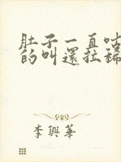 肚子一直咕咕咕的叫还拉稀