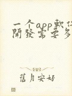 一个app软件开发需要多少钱封面