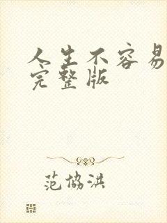 人生不容易原唱完整版