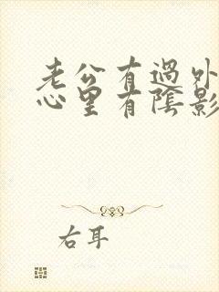 老公有过外遇我心里有阴影