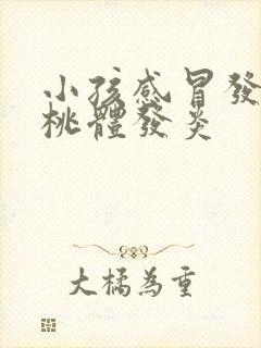 小孩感冒发烧扁桃体发炎