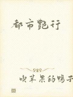 都市艳行封面