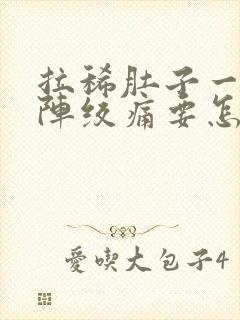 拉稀肚子一阵一阵绞痛要怎么做封面