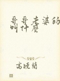 哥哥老婆的妹妹叫什么