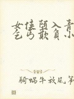 女侠堕入青楼被乞丐欺负小说