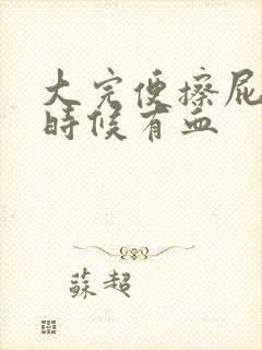 大完便擦屁股的时候有血