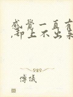 感觉一直有尿意,却上不出来封面