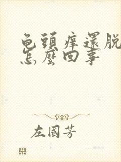 龟头痒还脱皮是怎么回事