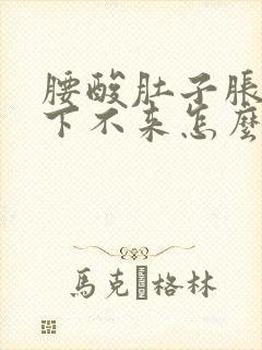 腰酸肚子胀月经下不来怎么办