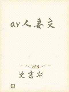 av人妻交封面