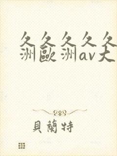 久久久久久a亚洲欧洲av大片