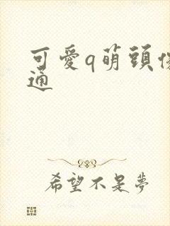 可爱q萌头像卡通