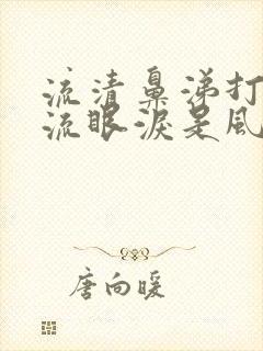 流清鼻涕打喷嚏流眼泪是风寒还是风热封面